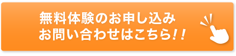 『無料体験』のお申し込み／お問い合わせフォームはこちら