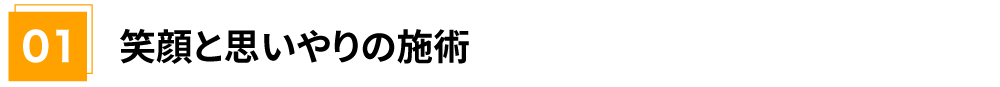 大切にしていること01