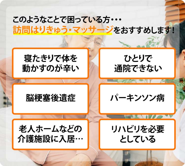 訪問はりきゅう・マッサージをおすすめします！