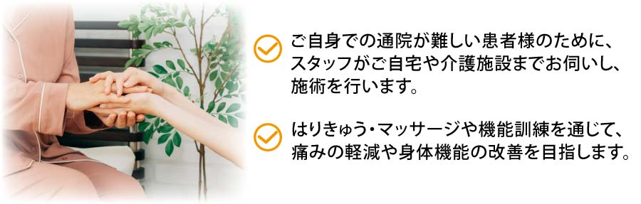 国家資格を持つ経験豊かで優れた技術のスタッフがご自宅や介護施設などに訪問します。