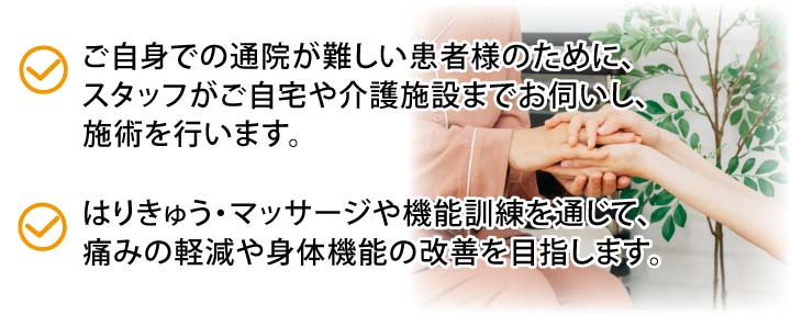 国家資格を持つ経験豊かで優れた技術のスタッフがご自宅や介護施設などに訪問します。