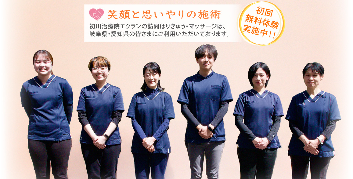 初川治療院エクランは、岐阜県土岐市・愛知県尾張旭市にて健康保険適用の訪問はりきゅう・マッサージを行っています。無料お試し体験実施中！寝たきり、介護が必要な方、高齢者、脳梗塞等の後遺症がある方のご自宅を訪問し施術を行っております。