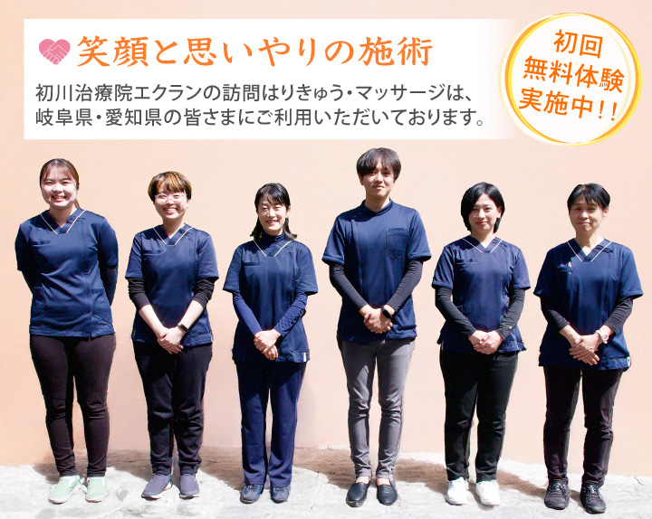 初川治療院エクランは、岐阜県土岐市・愛知県尾張旭市にて健康保険適用の訪問はりきゅう・マッサージを行っています。無料お試し体験実施中！寝たきり、介護が必要な方、高齢者、脳梗塞等の後遺症がある方のご自宅を訪問し施術を行っております。