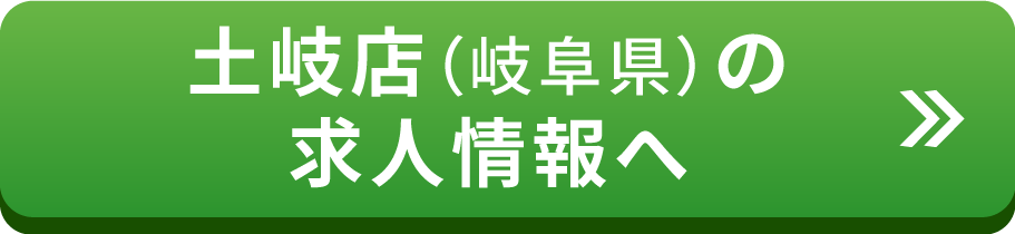 土岐店（岐阜県）の求人情報はこちら