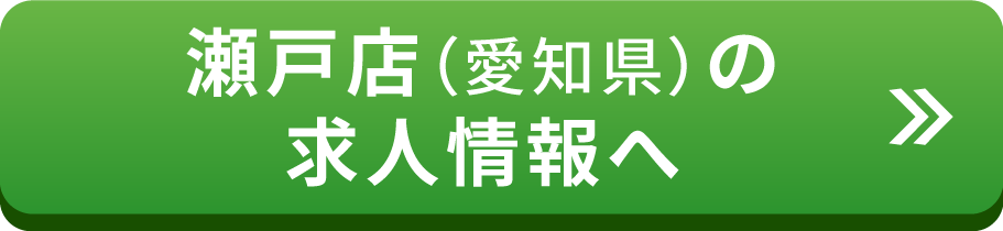 瀬戸店（愛知県）の求人情報はこちら