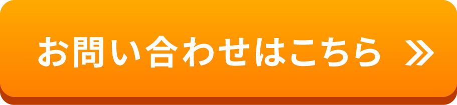 お問い合わせはこちら